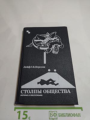 Столпы общества
