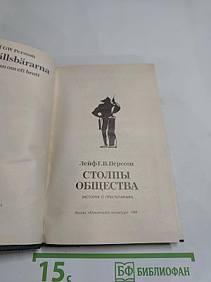 Столпы общества