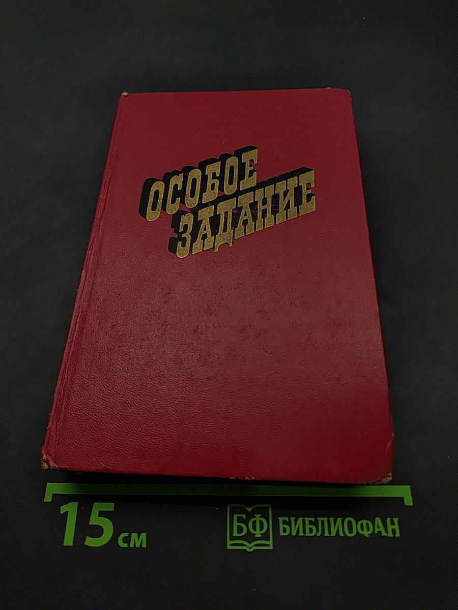 Особое задание