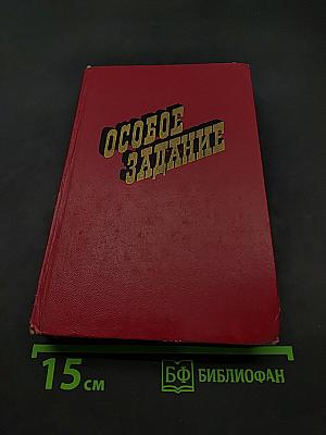Особое задание