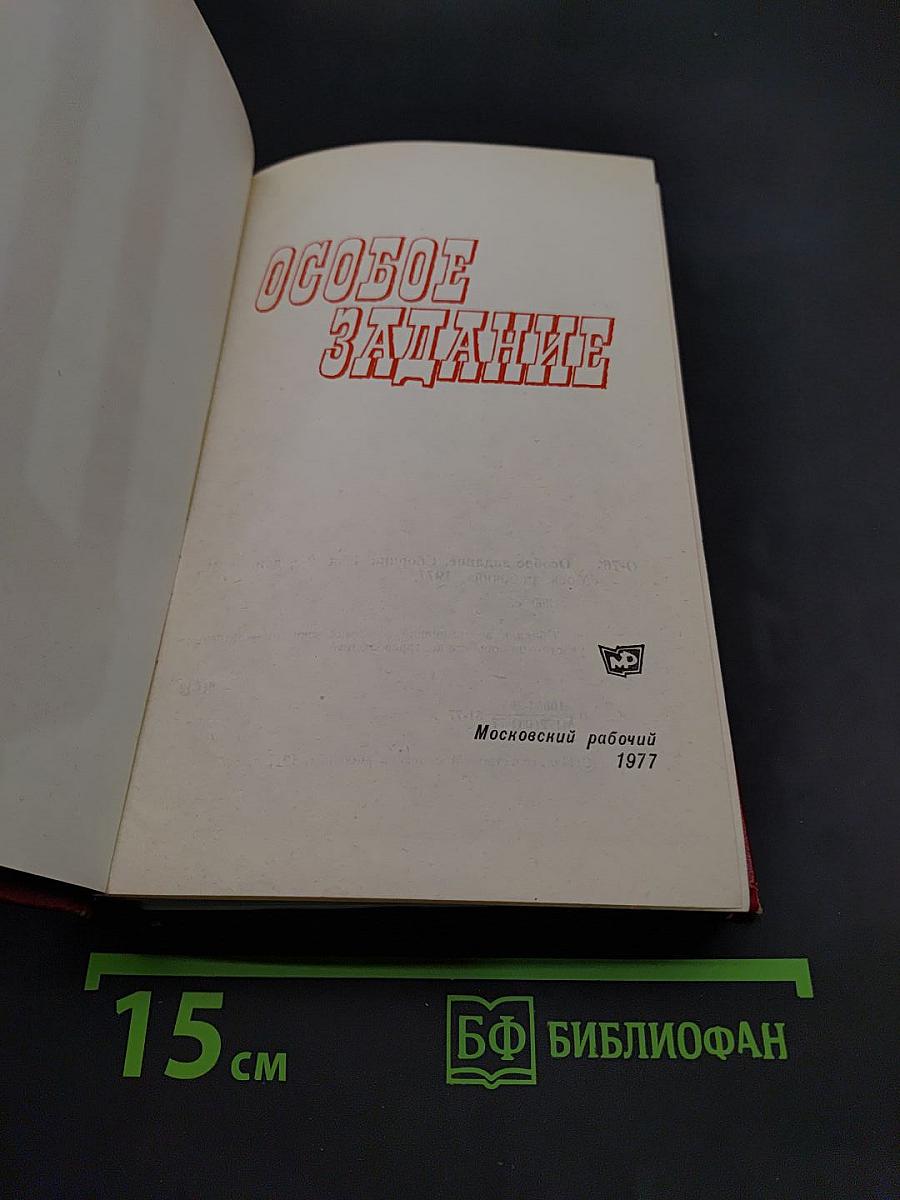 Особое задание
