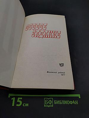 Особое задание