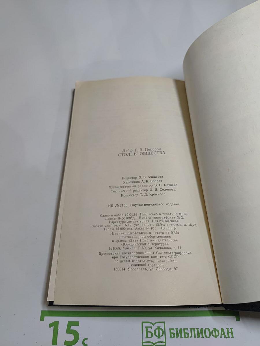 Столпы общества