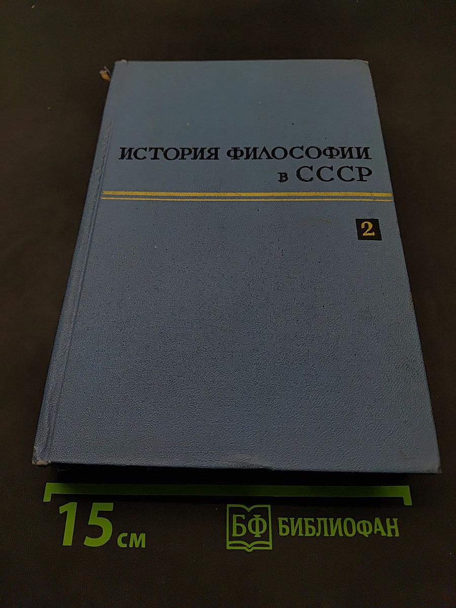 История философии в СССР. Том 2