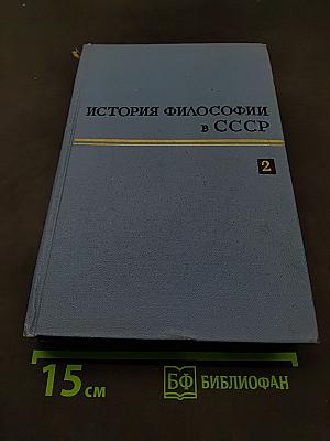 История философии в СССР. Том 2