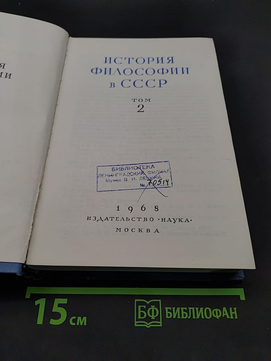 История философии в СССР. Том 2