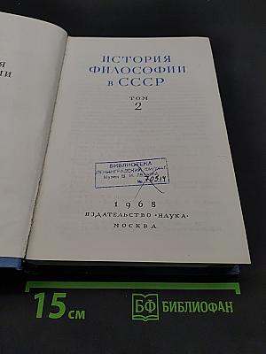 История философии в СССР. Том 2