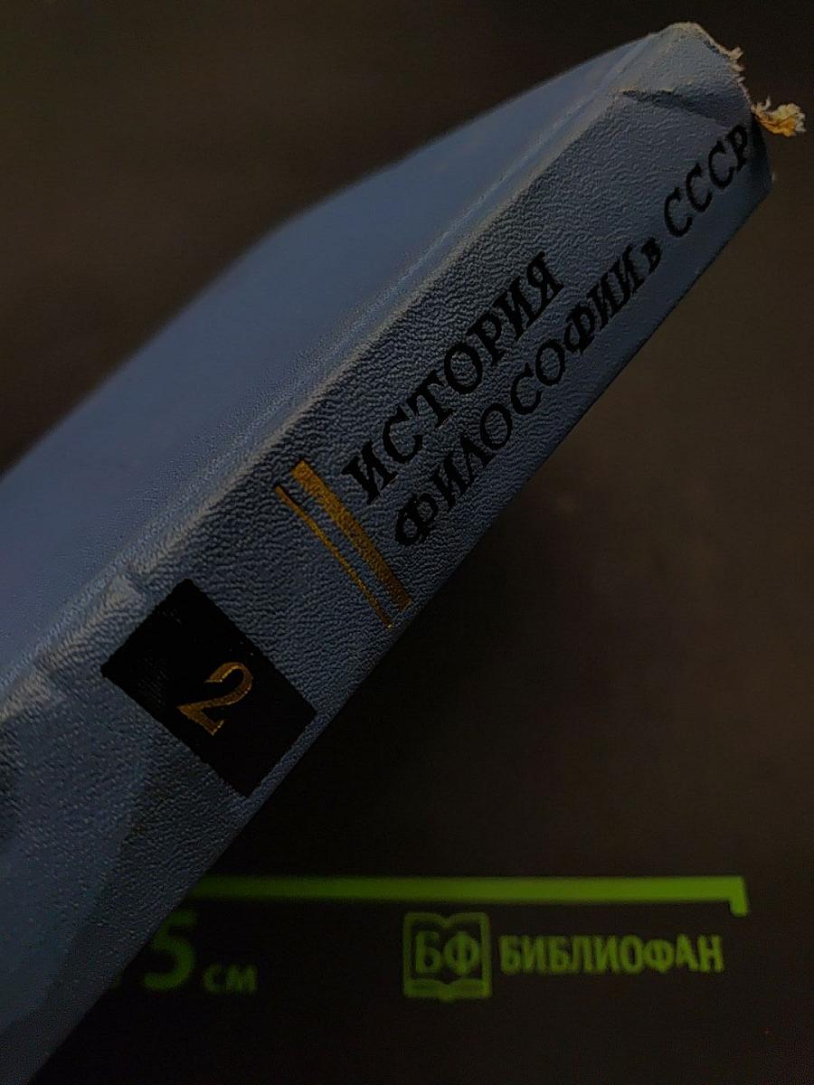 История философии в СССР. Том 2
