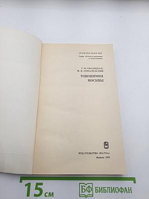 Топонимия Москвы