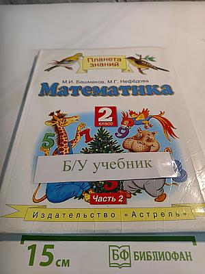 Математика 2 класс Часть 2