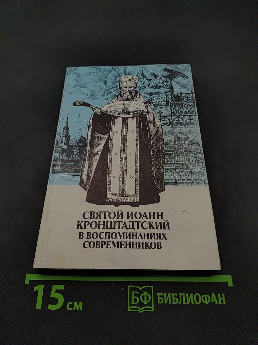Святой Иоанн Кронштадтский в воспоминаниях современников