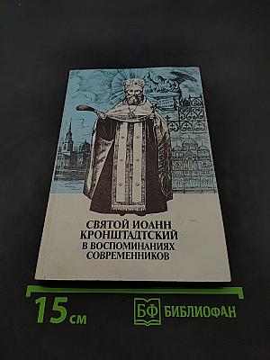 Святой Иоанн Кронштадтский в воспоминаниях современников