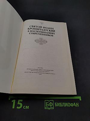 Святой Иоанн Кронштадтский в воспоминаниях современников