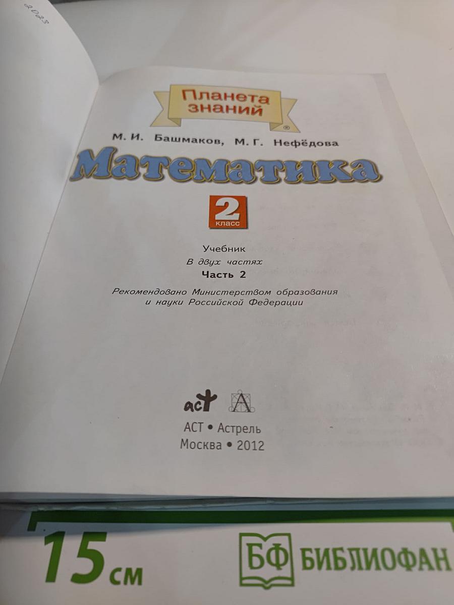Математика 2 класс Часть 2
