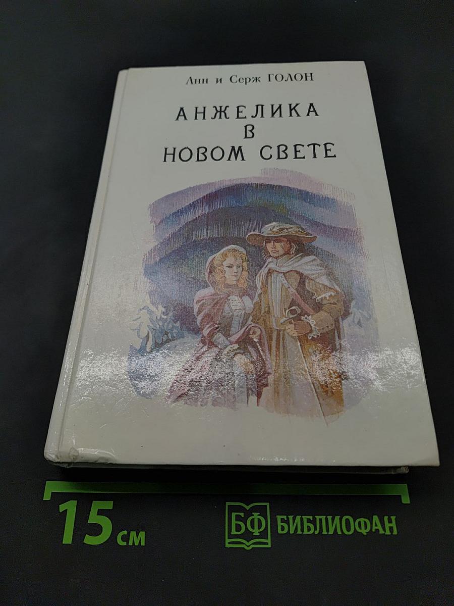 Анжелика в новом свете. Книга 6