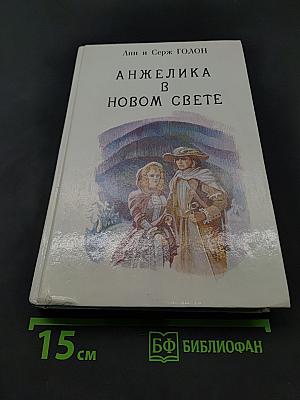 Анжелика в новом свете. Книга 6