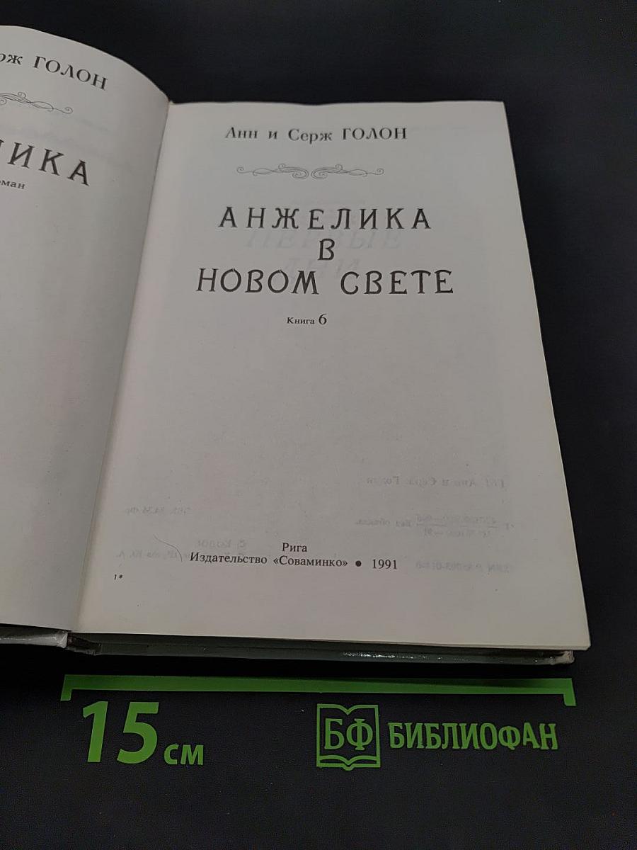 Анжелика в новом свете. Книга 6