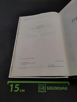 Анжелика в новом свете. Книга 6