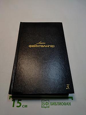 Собрание сочинений. Том третий