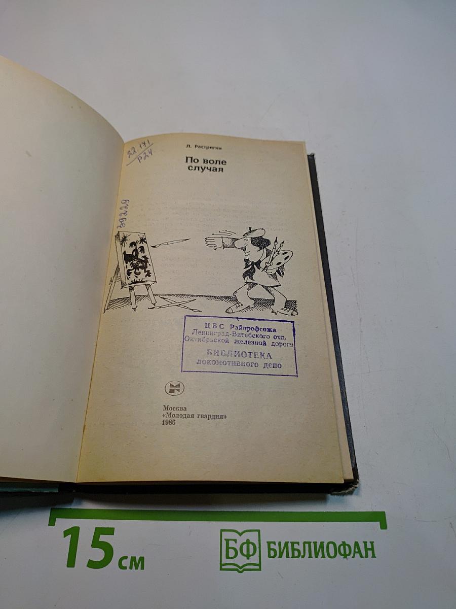 Эврика. По воле случая