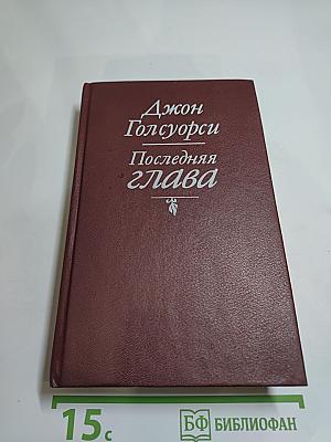 Последняя глава