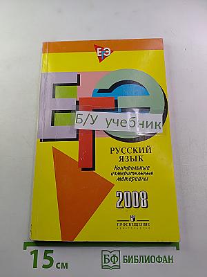Единый государственный экзамен. Русский язык. Контрольные измерительные материалы. 11 класс