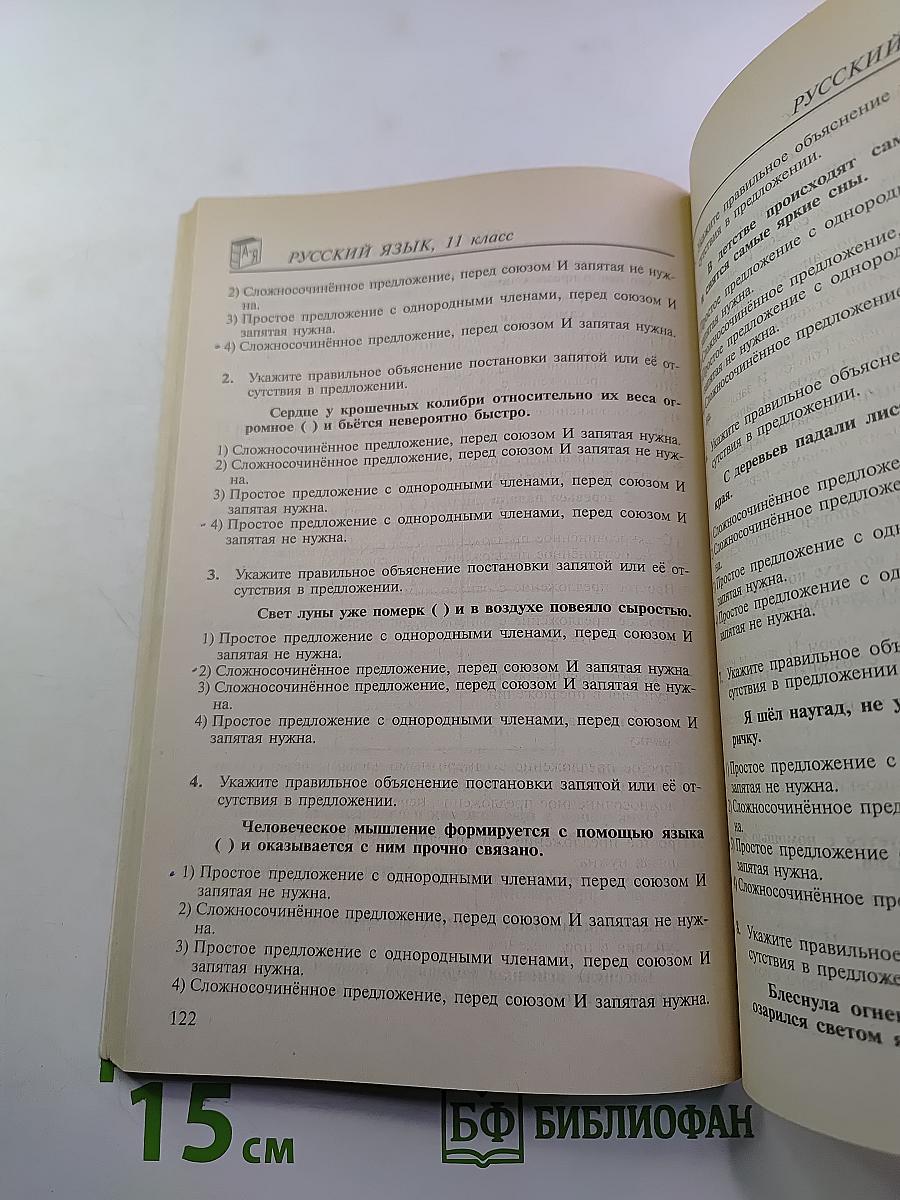 Единый государственный экзамен. Русский язык. Контрольные измерительные материалы. 11 класс