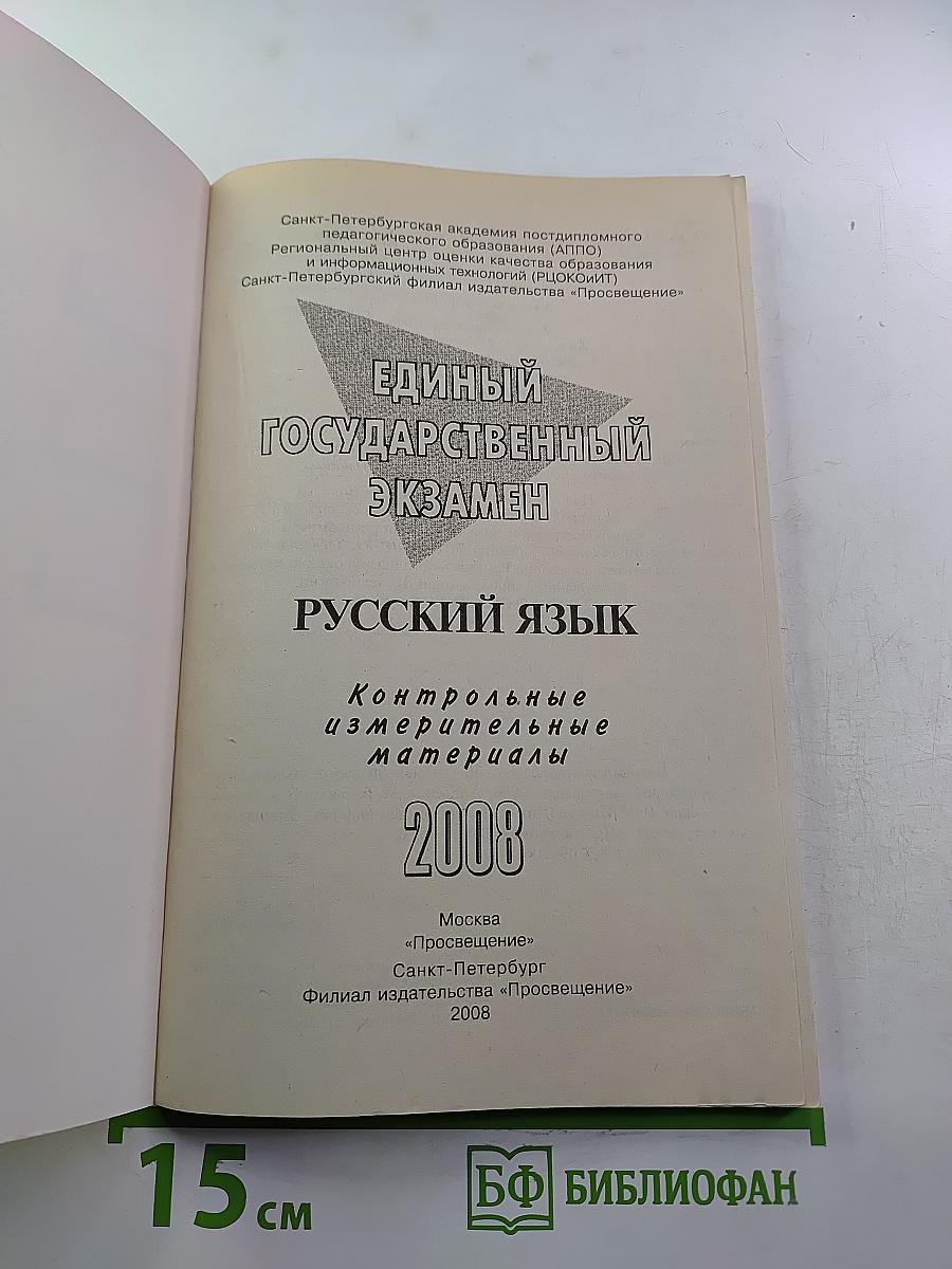 Единый государственный экзамен. Русский язык. Контрольные измерительные материалы. 11 класс