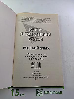 Единый государственный экзамен. Русский язык. Контрольные измерительные материалы. 11 класс
