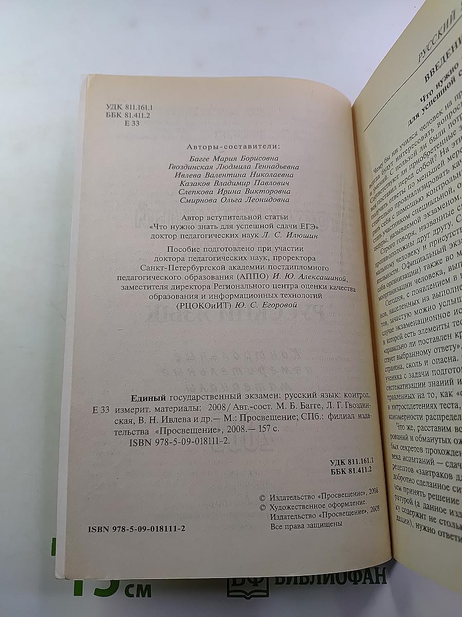 Единый государственный экзамен. Русский язык. Контрольные измерительные материалы. 11 класс