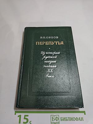 Перепутья. Из истории русской поэзии начала XX века