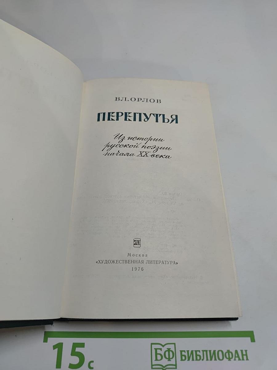 Перепутья. Из истории русской поэзии начала XX века