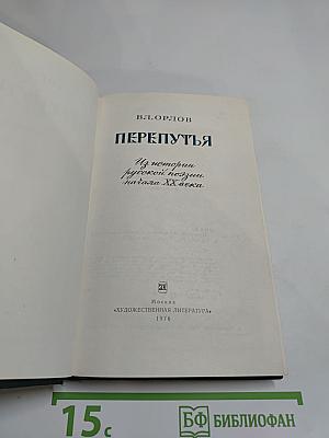 Перепутья. Из истории русской поэзии начала XX века