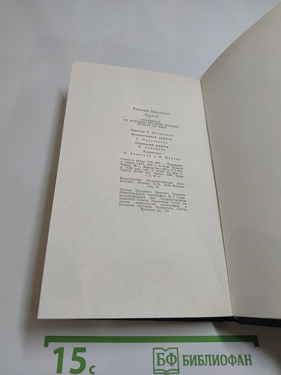 Перепутья. Из истории русской поэзии начала XX века