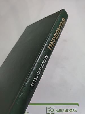 Перепутья. Из истории русской поэзии начала XX века