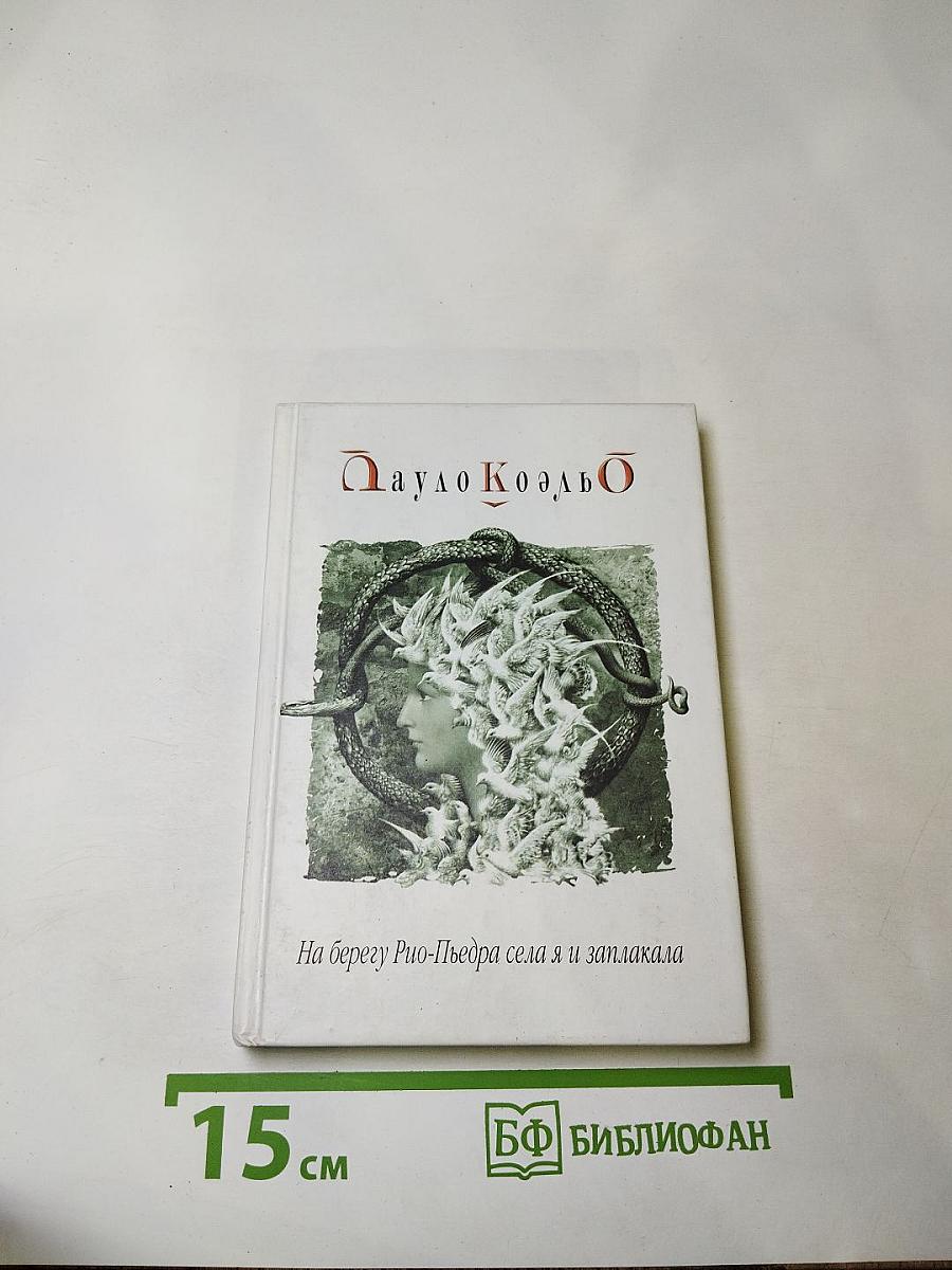 На берегу Рио-Пьедра села я и заплакала
