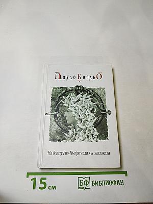 На берегу Рио-Пьедра села я и заплакала