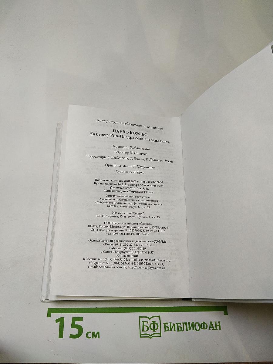 На берегу Рио-Пьедра села я и заплакала