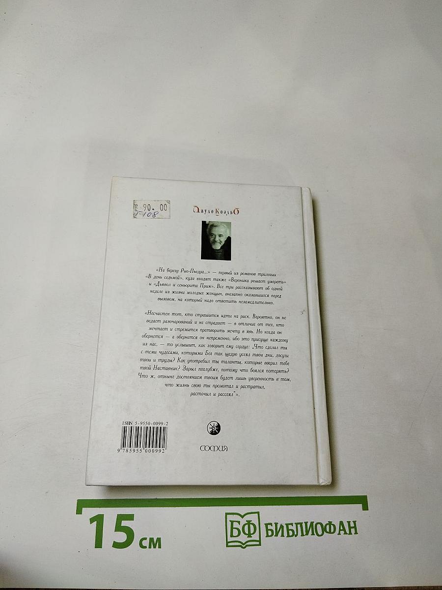 На берегу Рио-Пьедра села я и заплакала