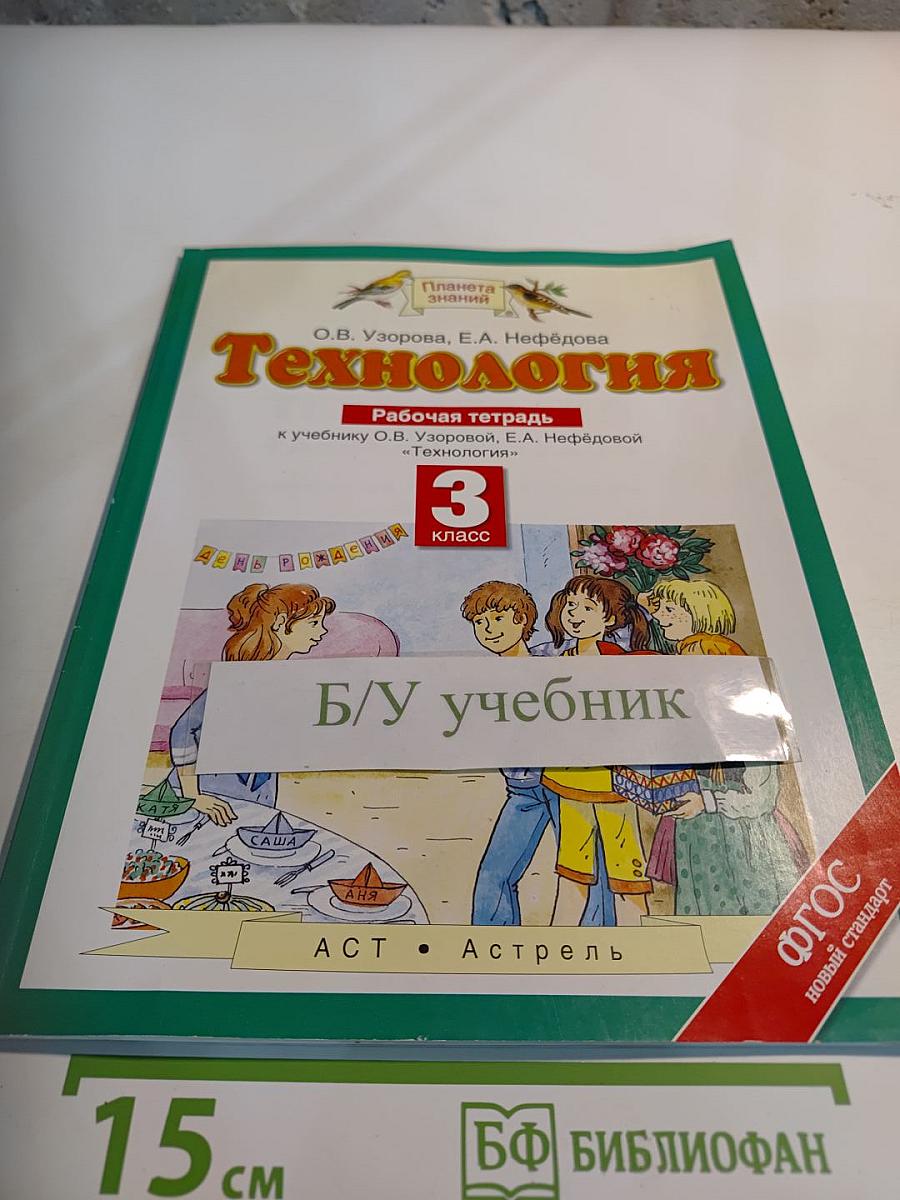 Технология. Рабочая тетрадь. 3 класс