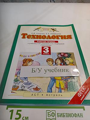 Технология. Рабочая тетрадь. 3 класс
