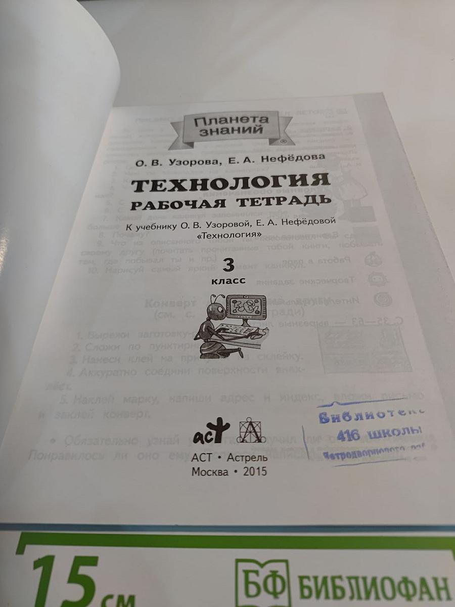 Технология. Рабочая тетрадь. 3 класс