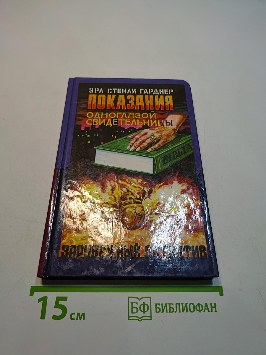 Показания одноглазой свидетельницы
