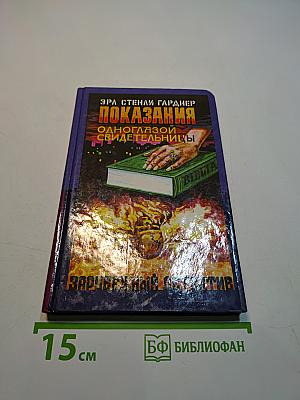 Показания одноглазой свидетельницы