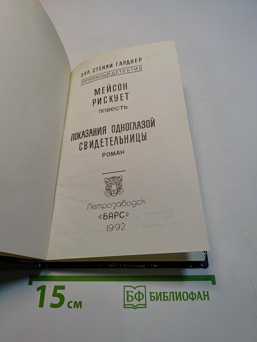 Показания одноглазой свидетельницы