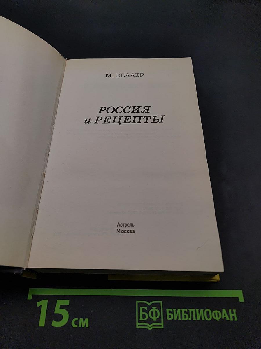 Россия и рецепты