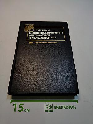 Системы железнодорожной автоматики и телемеханики