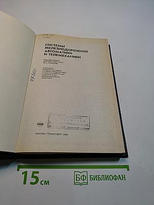 Системы железнодорожной автоматики и телемеханики