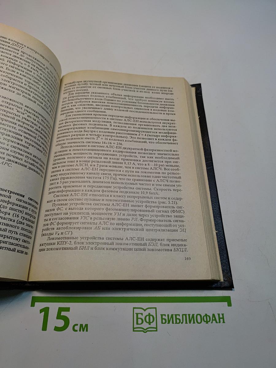 Системы железнодорожной автоматики и телемеханики
