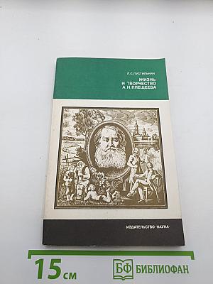 Жизнь и творчество А. Н. Плещеева